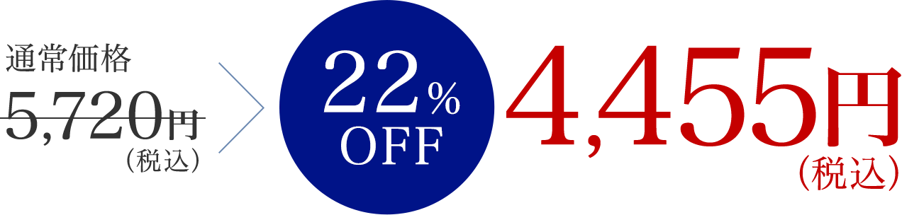 通常価格5,720円（税込）の22%OFFで4,455円（税込）