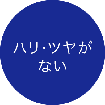 ハリ・ツヤがない