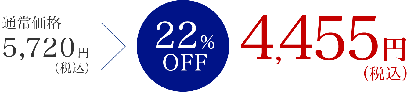 通常価格5,720円（税込）の22%OFFで4,455円（税込）