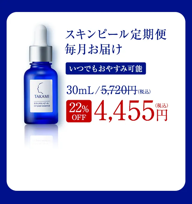 スキンピール定期便毎月お届け いつでもおやすみ可能 30mL 22%OFF 4,455円（税込）カートに進む