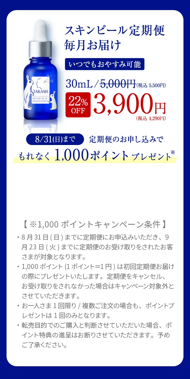 スキンピール定期便毎月お届け いつでもおやすみ可能 30mL 22%OFF 4,290円（税込）カートに進む