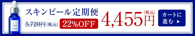 スキンピール定期便 22%OFF 4,455円（税込）