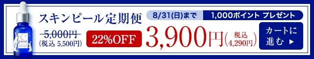 スキンピール定期便 22%OFF 4,290円（税込）8/31（日）まで1,000ポイントプレゼント