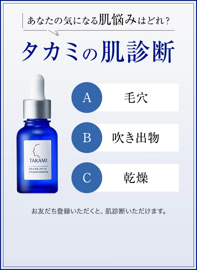 あなたの気になる肌悩みはどれ？タカミの肌診断 A：毛穴、B：吹き出物、C：乾燥