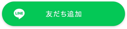 LINE 友だち追加