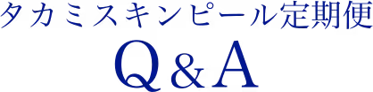 タカミスキンピール定期便Q&A