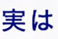 実は