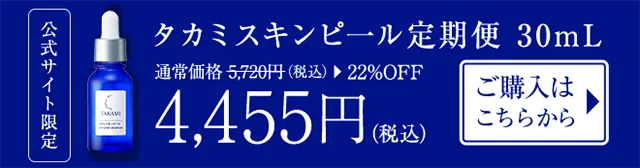 タカミスキンピール定期便30mL 22%OFF 4,455円（税込）ご購入はこちらから