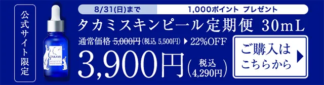 タカミスキンピール定期便30mL 22%OFF 4,290円（税込）ご購入はこちらから
