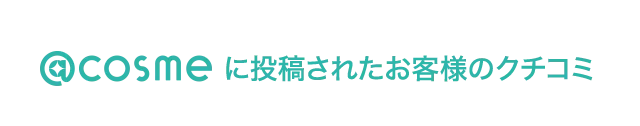 @cosmeに投稿されたお客様のクチコミ