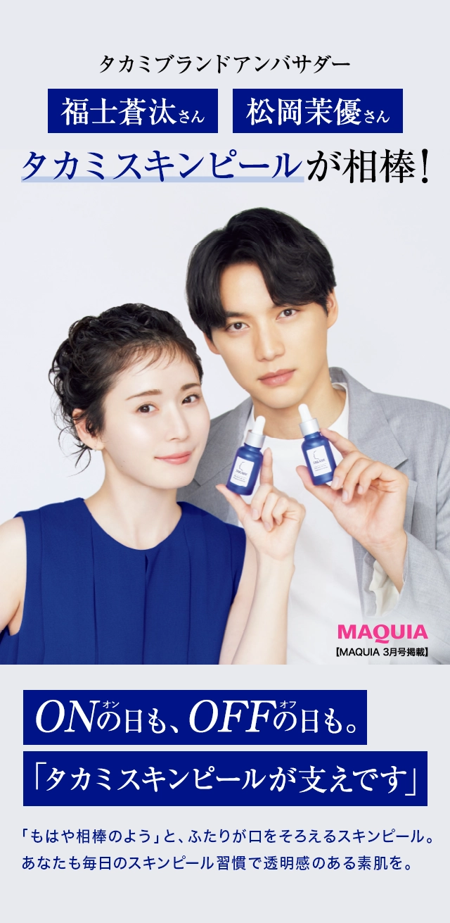 タカミブランドアンバサダー 松岡茉優 福士蒼汰 タカミスキンピールが相棒！