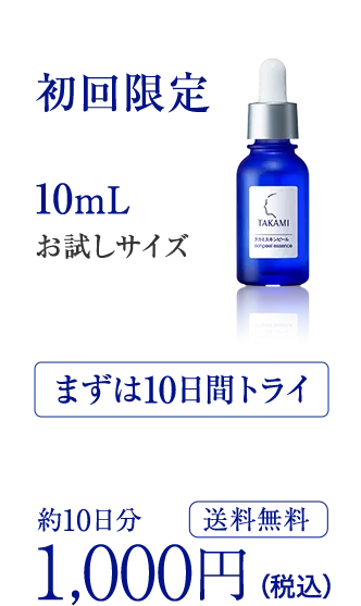 初回お試し10mLお試しサイズ　まずは10日間トライ　約10日分 送料無料1,000円（税込）