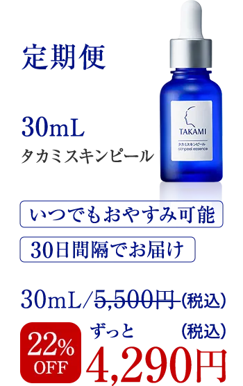 定期便30mLタカミスキンピール　いつでもおやすみ可能　30日間隔でお届け　22%OFF4,290円（税込）