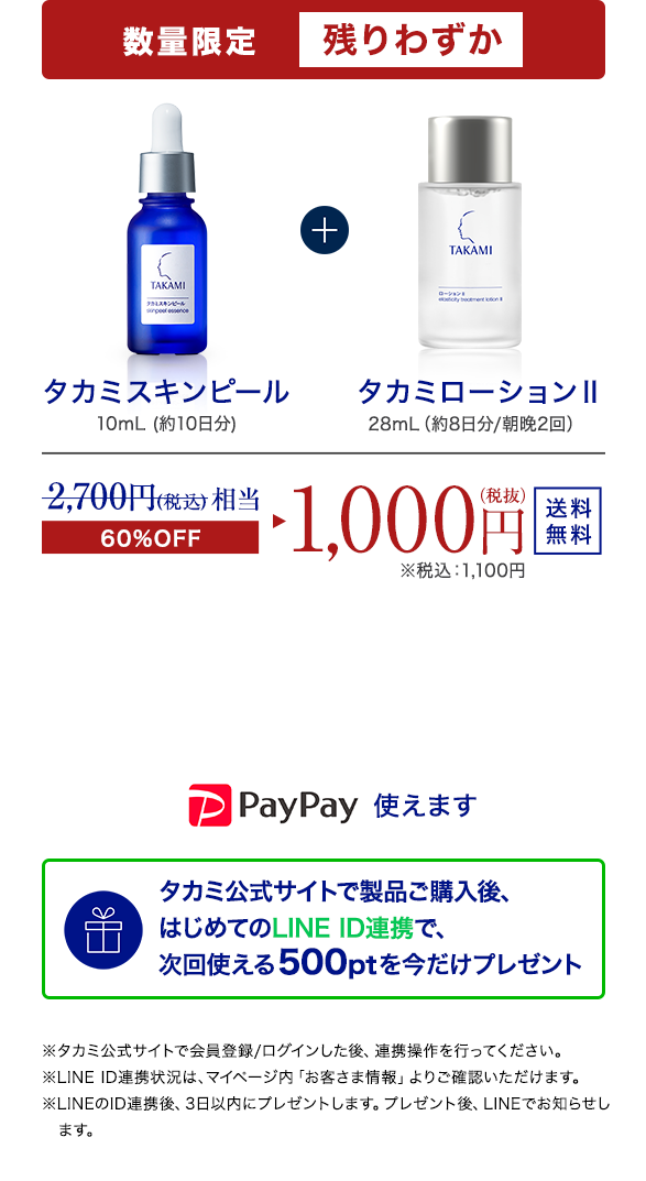 期間限定 お試し特別セット！無くなり次第終了 60%OFF 1,000円（税抜）