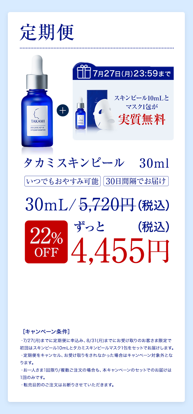 定期便 タカミスキンピール 22%OFF 4,455円（税込）