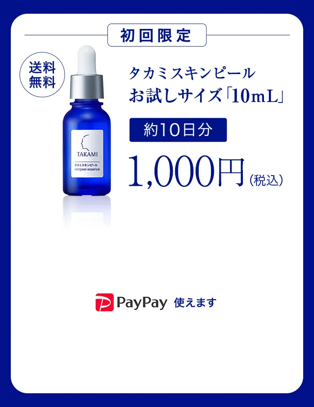 初回限定 タカミスキンピール 10mL 約10日分 1,000円(税込)