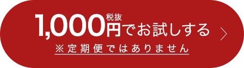 1,000円（税抜）でお試しする ※定期便ではありません