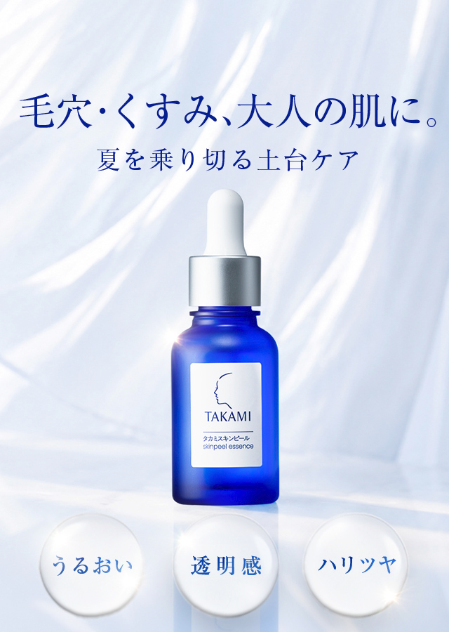 タカミスキンピール 10mL お試し特別セット