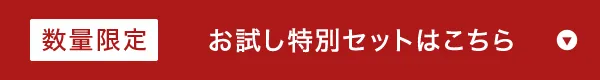 数量限定お試しセットはこちら