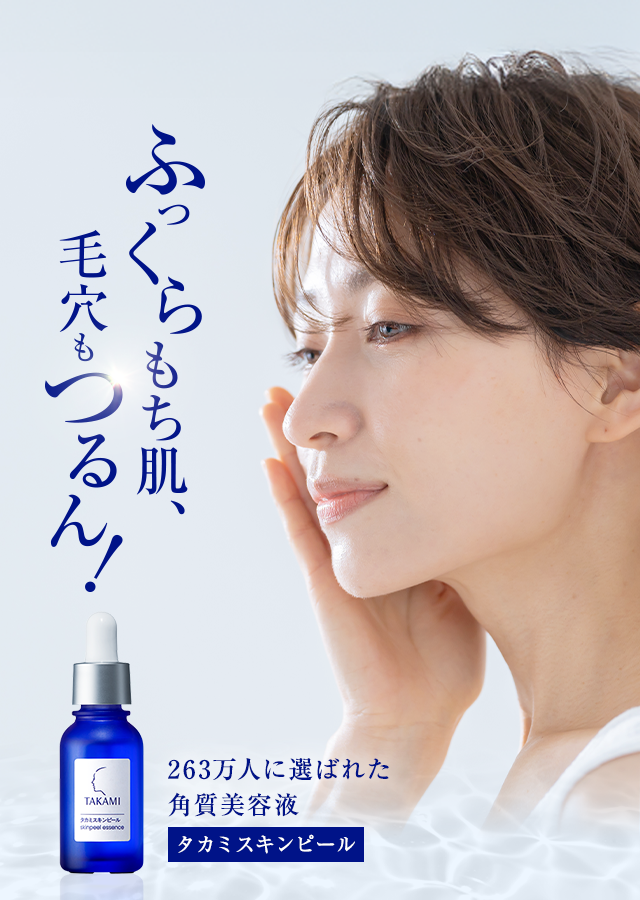タカミスキンピール
