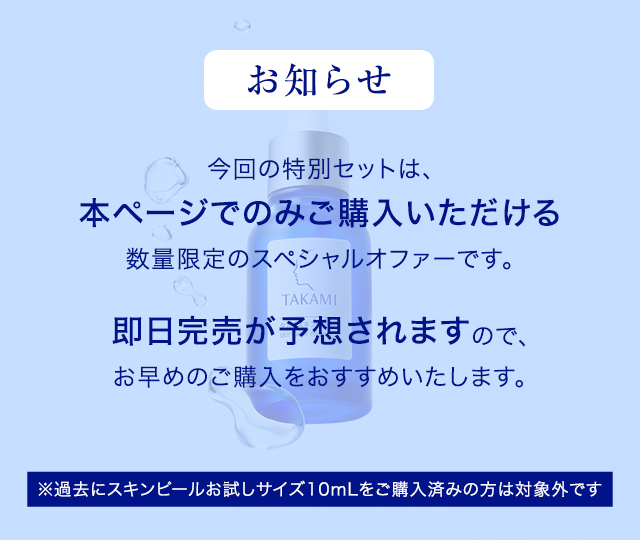 今回の特別セットは本ページでのみご購入いただける数量限定のスペシャルオファーです