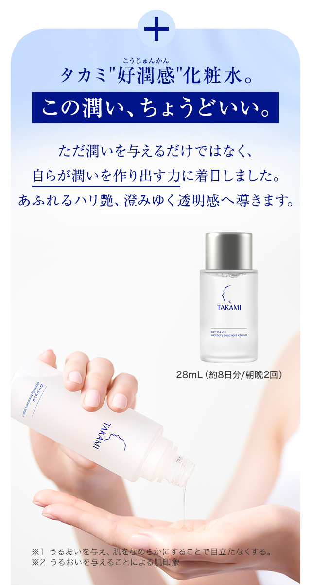 タカミ好潤感化粧水。この潤い、ちょうどいい。
