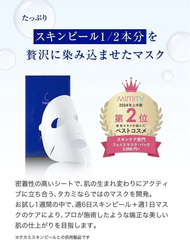 たっぷりスキンピール1/2本分を贅沢に染み込ませたマスク