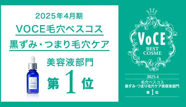 VOCE BEST COSME 2025年4月期VOCE毛穴ベスコス黒ずみ・つまり毛穴ケア美容液部門第1位