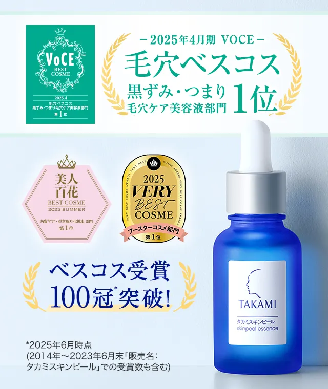 VOCE BEST COSME 2025年4月期VOCE毛穴ベスコス黒ずみ・つまり毛穴ケア美容液部門第1位