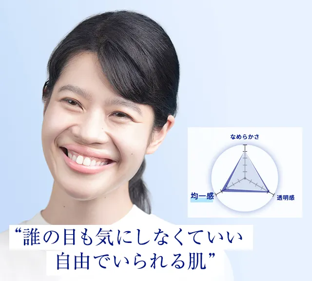 誰の目も気にしなくていい自由でいられる肌