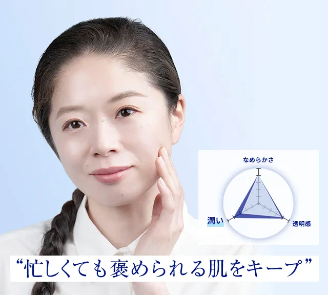 忙しくても褒められる肌をキープ