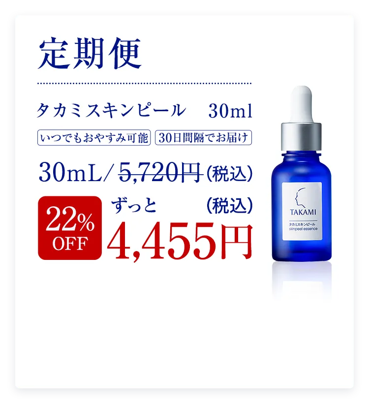 定期便 タカミスキンピール 22%OFF 4,455円（税込）