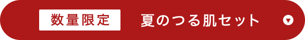 数量限定 夏のつる肌セット