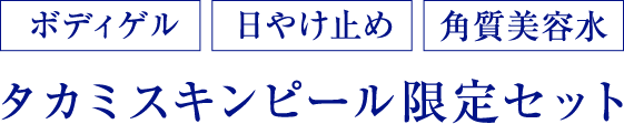 ボディゲル 日やけ止め 角質美容水 タカミスキンピール限定セット