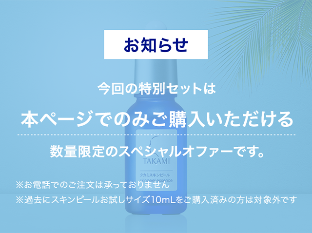今回の特別セットは本ページでのみご購入いただける数量限定のスペシャルオファーです
