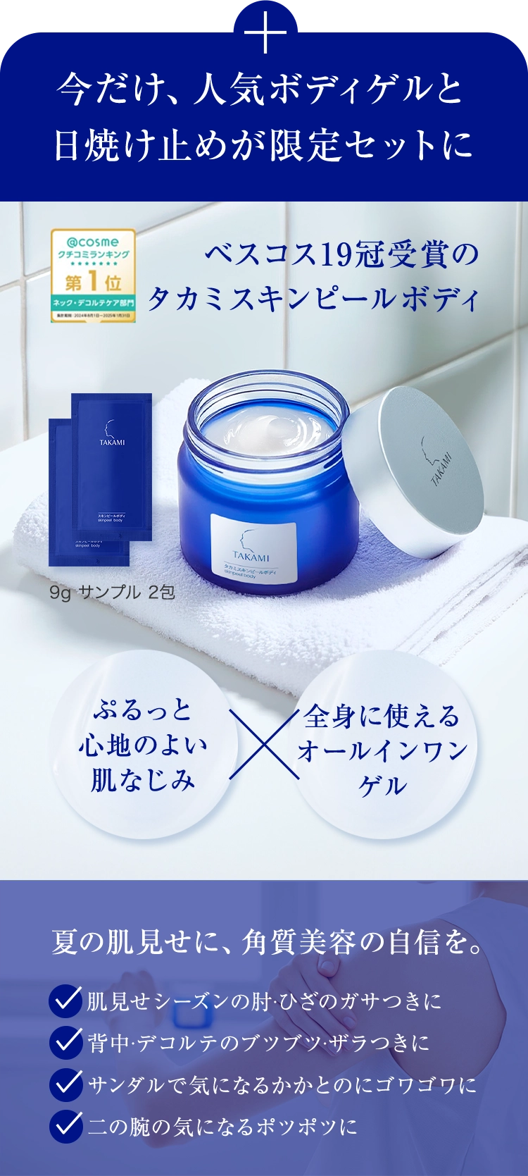 今だけ、人気ボディゲルと日焼け止めが限定セットに