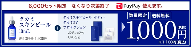 タカミスキンピール 10mL 約10日分+角質美容水マスク 1包/1回分 数量限定 送料無料 1,100円（税込）ご購入はこちらから