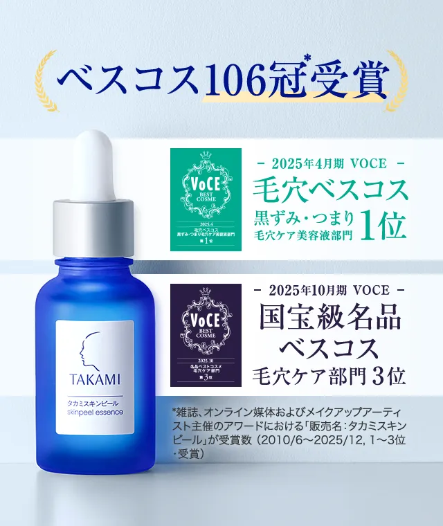 ベスコス受賞106冠突破 2025年4月期VOCE毛穴ベスコス黒ずみ・つまり毛穴ケア美容液部門第1位 2025年10月期VOCE国宝級名品ベスコス毛穴ケア部門第3位