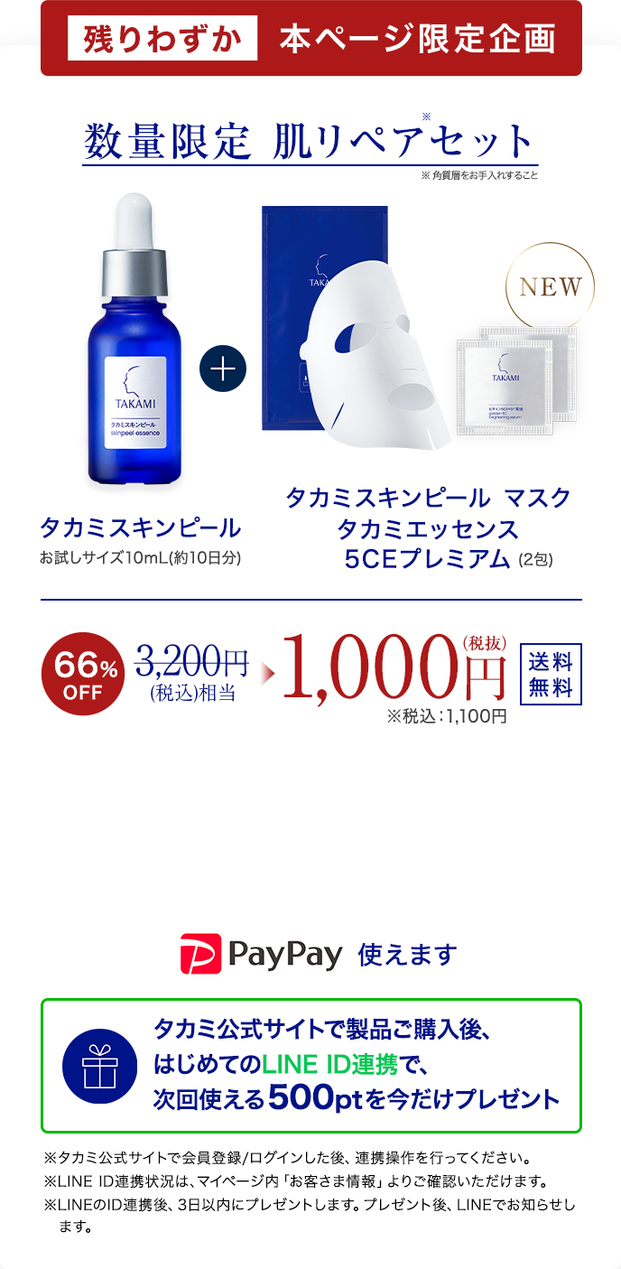 本ページ限定企画 数量限定 肌リペアセット！ 66%OFF 1,000円（税抜）