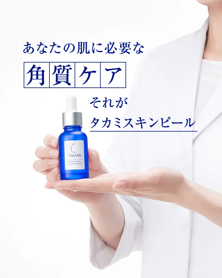 あなたの肌に必要な「角質ケア」それがタカミスキンピール