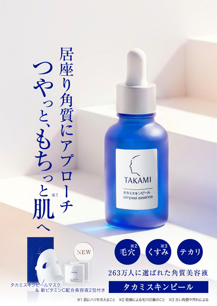 タカミスキンピール 10mL お試し特別セット