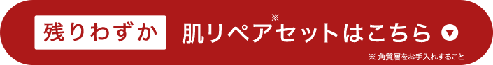 初回限定 肌リペアセットはこちら