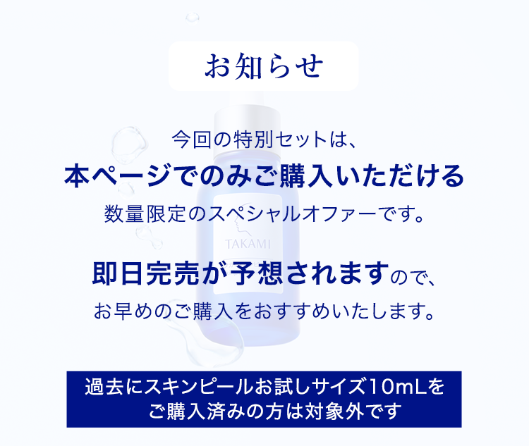 今回の特別セットは本ページでのみご購入いただける期間限定のスペシャルオファーです