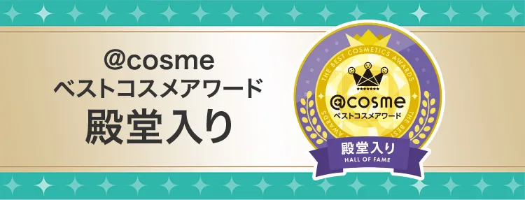 @cosmeベストアワード殿堂入り