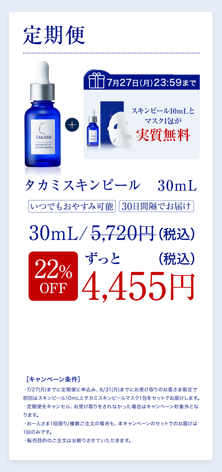 定期便 タカミスキンピール 22%OFF 4,455円（税込）