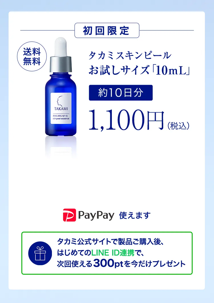 初回限定 タカミスキンピール 10mL 約10日分1,100円（税込）