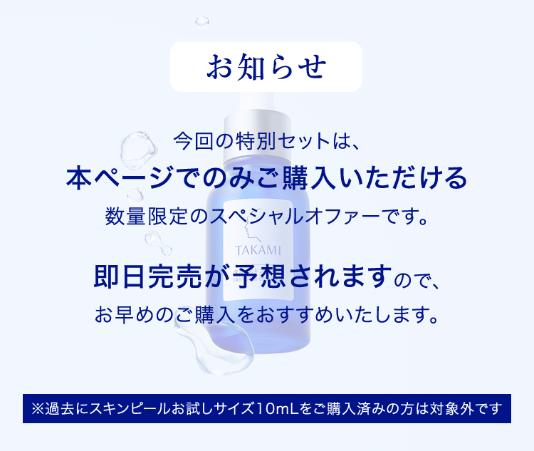 今回の特別セットは本ページでのみご購入いただける期間限定のスペシャルオファーです