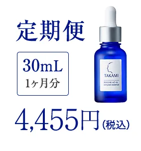 定期便30mL1ヶ月分4,455円（税込）