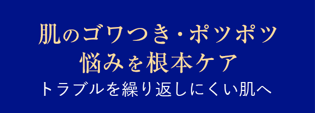 肌のゴワつき・ポツポツ