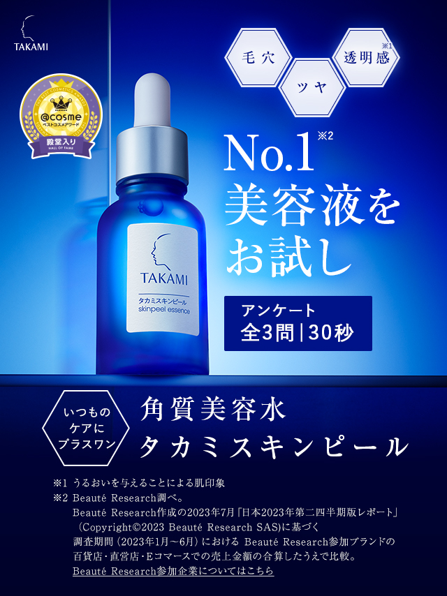 美容皮膚の現場から生まれたNo.1美容液をお試し アンケート全3問30秒